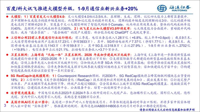 《20231022-百度科大讯飞推进大模型升级，1_9月通信业新兴业务＋20%》 - 第3页预览图