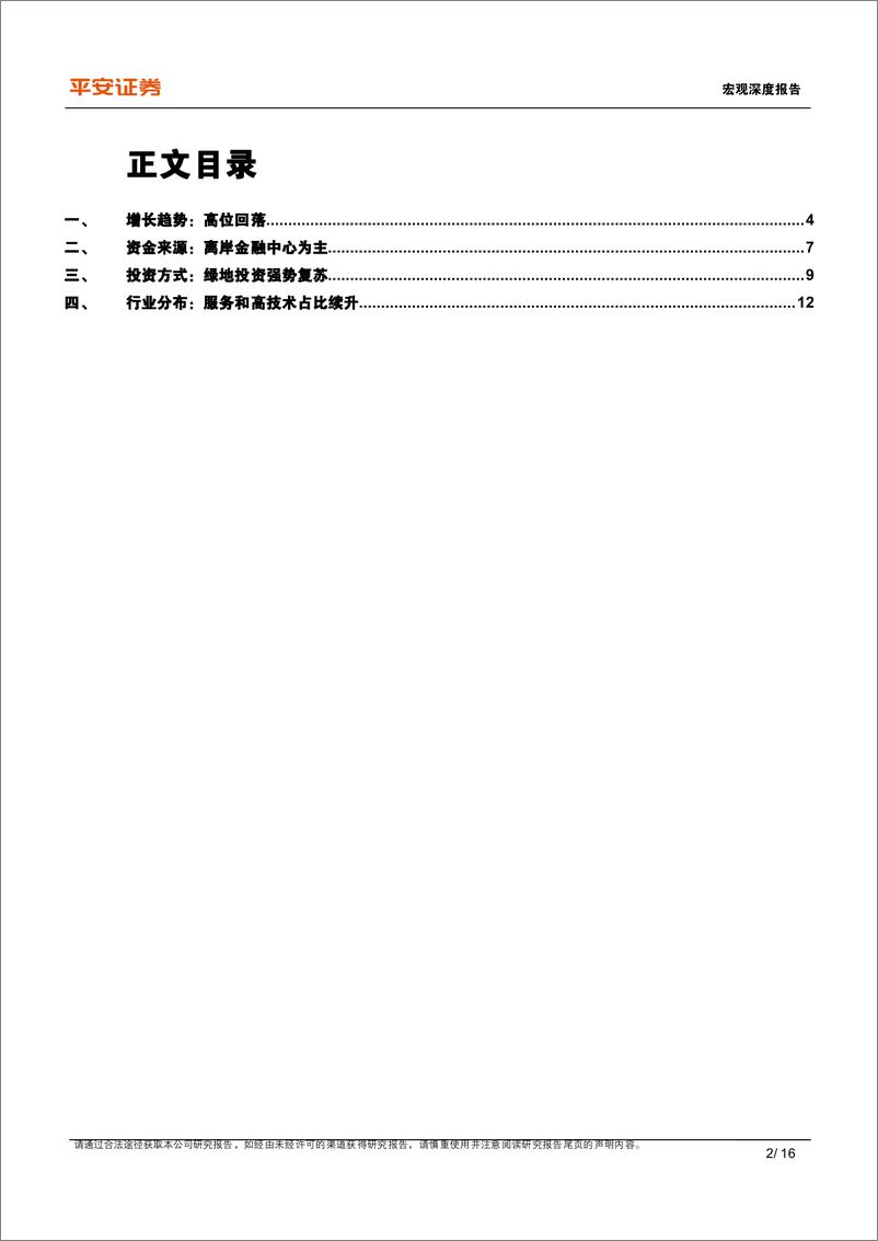 《宏观深度报告：中国外商直接投资的新特征与新趋向-240626-平安证券-16页》 - 第2页预览图