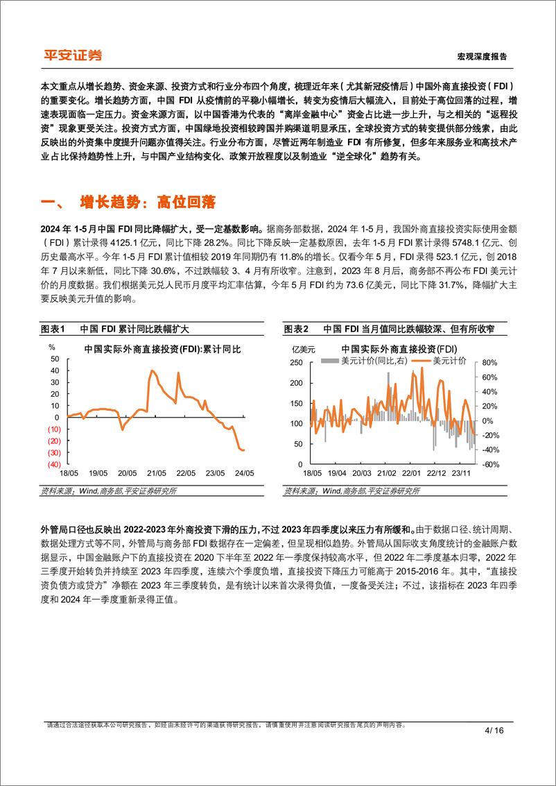 《宏观深度报告：中国外商直接投资的新特征与新趋向-240626-平安证券-16页》 - 第4页预览图