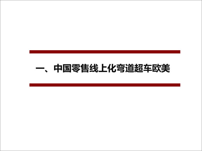 《新零售行业研究框架：后电商时代，阿里、永辉们的困局与破局-20190121-招商证券-66页》 - 第6页预览图