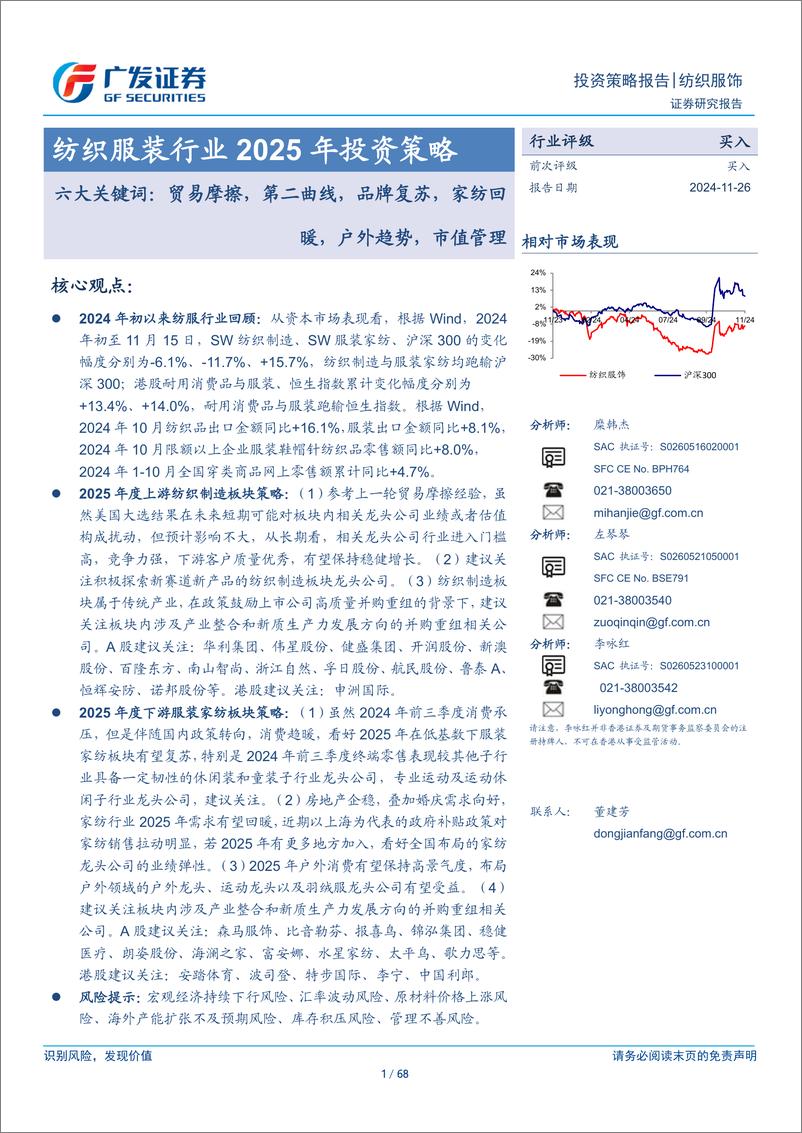 《纺织服装行业2025年投资策略：六大关键词，贸易摩擦，第二曲线，品牌复苏，家纺回暖，户外趋势，市值管理-241126-广发证券-68页》 - 第1页预览图