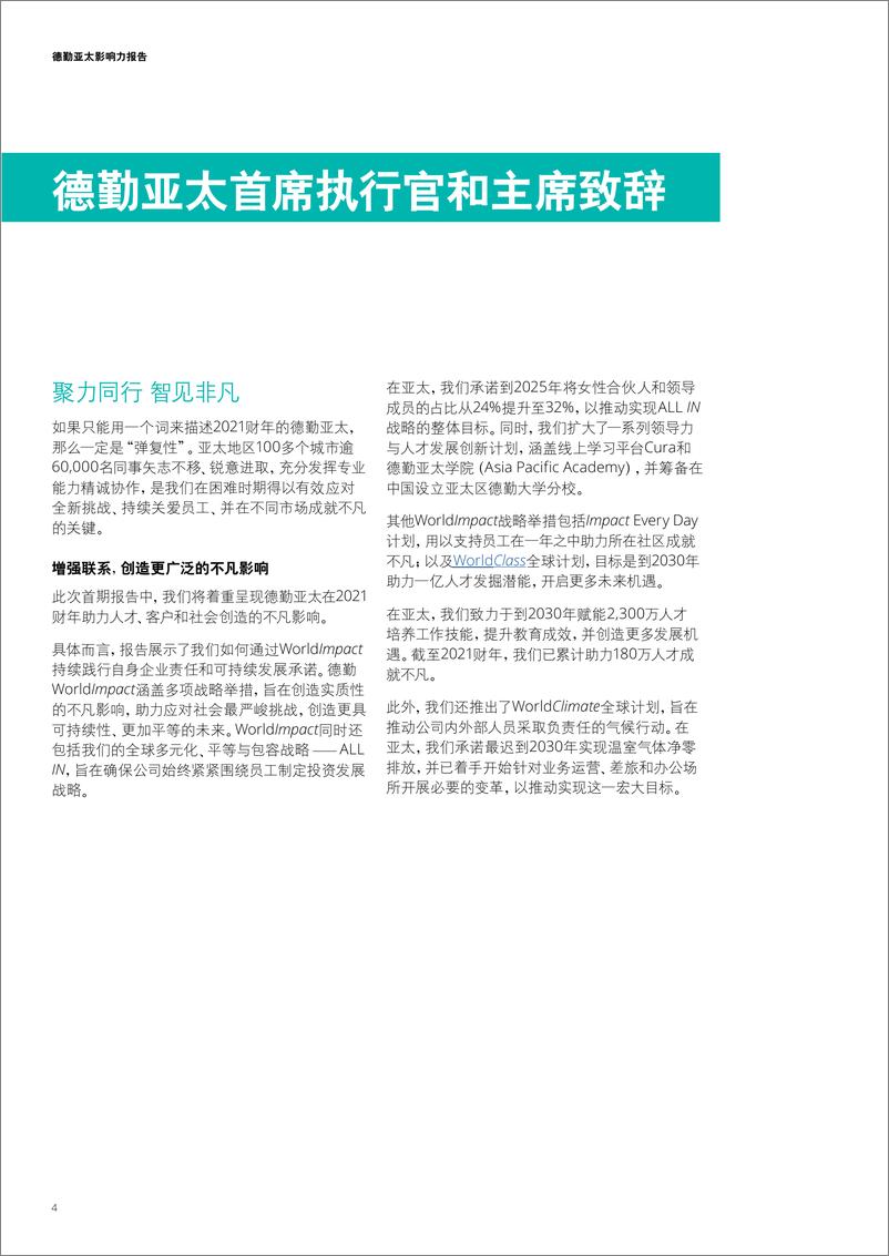 《德勤-德勤亚太影响力报告：聚力同行，智见非凡-74页》 - 第5页预览图