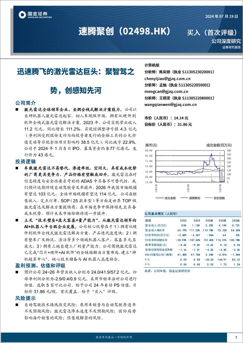 《速腾聚创(2498.HK)迅速腾飞的激光雷达巨头：聚智驾之势，创感知先河-240719-国金证券-48页》 - 第1页预览图