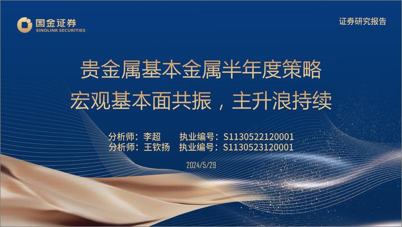 《有色金属行业贵金属基本金属半年度策略：宏观基本面共振，主升浪持续-240529-国金证券-36页》 - 第1页预览图