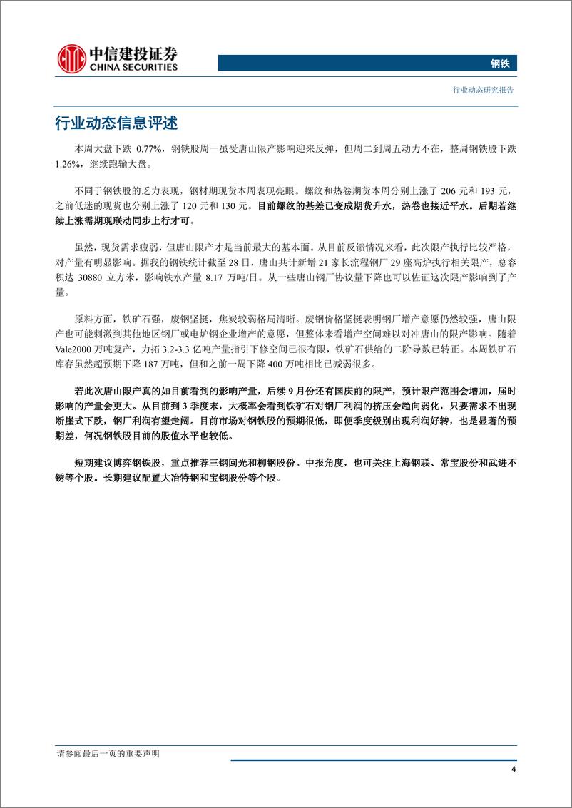 《钢铁行业：唐山限产落地，钢铁股迎来博弈性机会-20190701-中信建投-23页》 - 第6页预览图