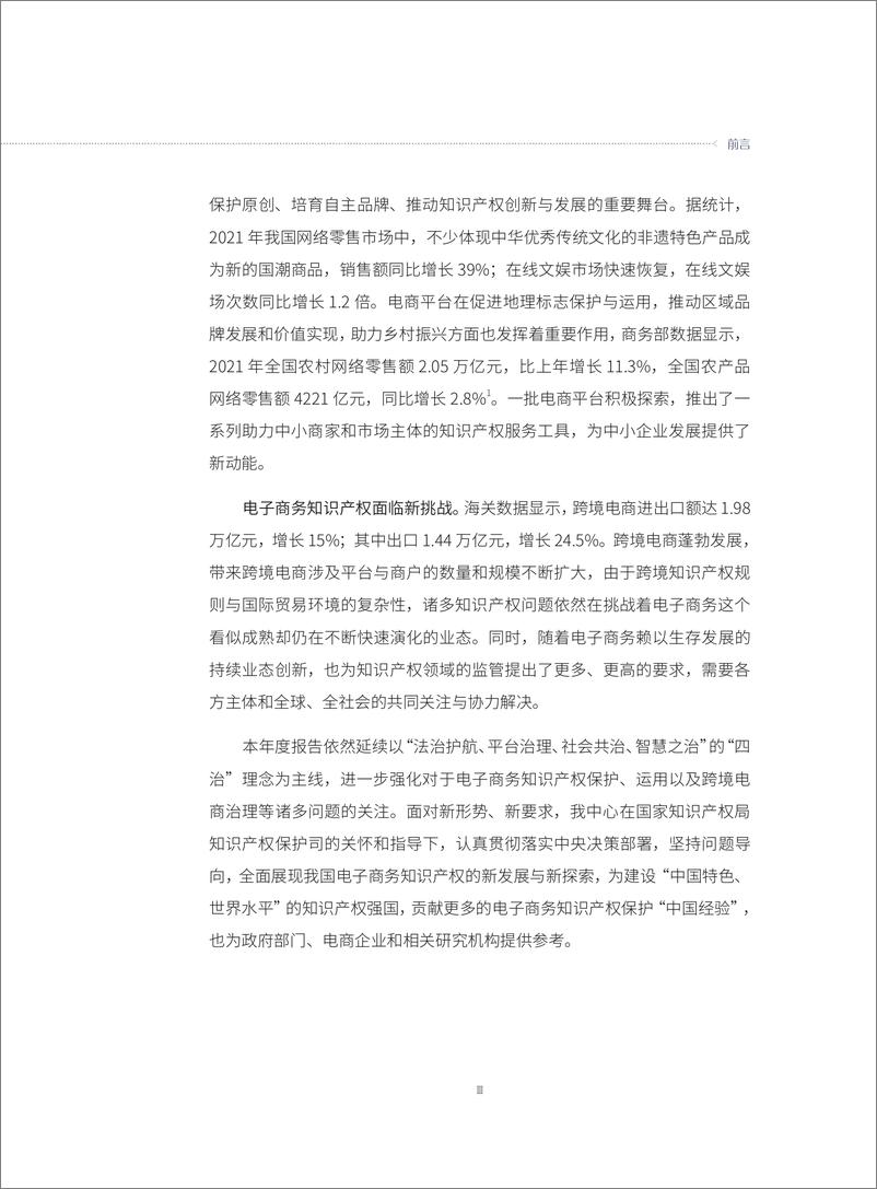 《中国电子商务知识产权发展研究报告(2021)-45页》 - 第8页预览图