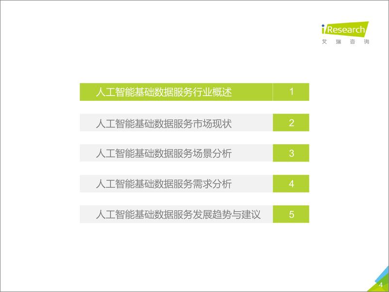 《艾瑞-2019年中国人工智能基础数据服务白皮书-2019.8-43页》 - 第5页预览图