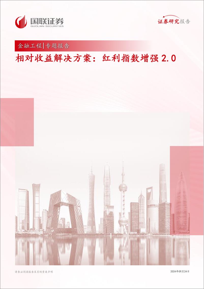 《相对收益解决方案：红利指数增强2.0-240924-国联证券-36页》 - 第1页预览图