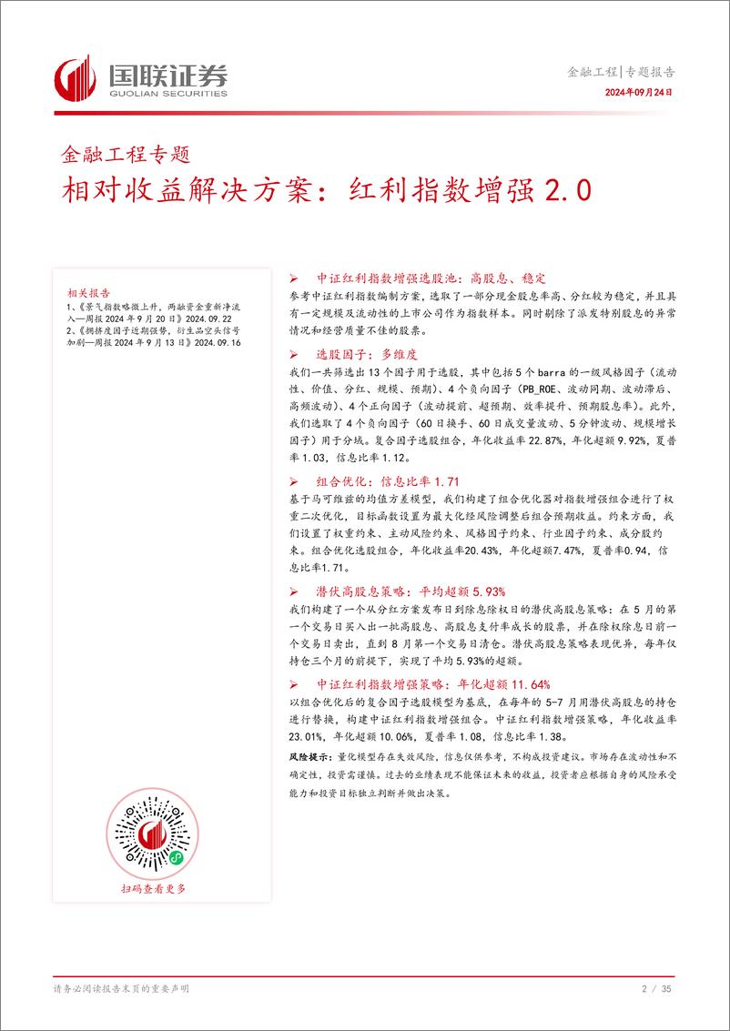 《相对收益解决方案：红利指数增强2.0-240924-国联证券-36页》 - 第3页预览图