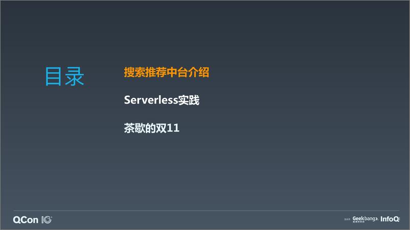 《QCon-搜索推荐Serverless架构和业务中台技术实沈敏-2019.10-31页》 - 第5页预览图