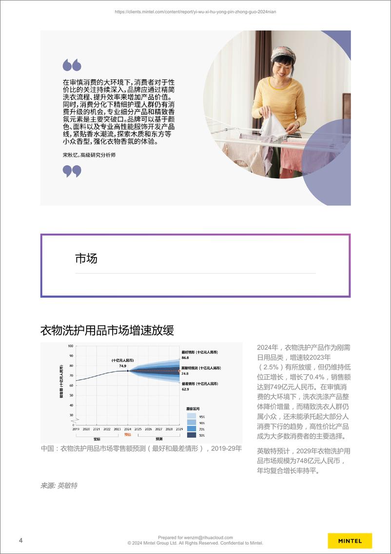 《英敏特：2024年中国衣物洗护用品报告-20页》 - 第4页预览图