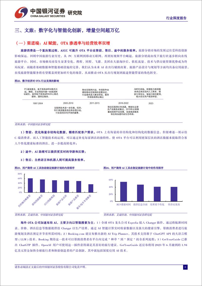 《社会服务数字经济系列报告-数、智赋能-撬动文旅、教育万亿增量空间-中国银河》 - 第8页预览图