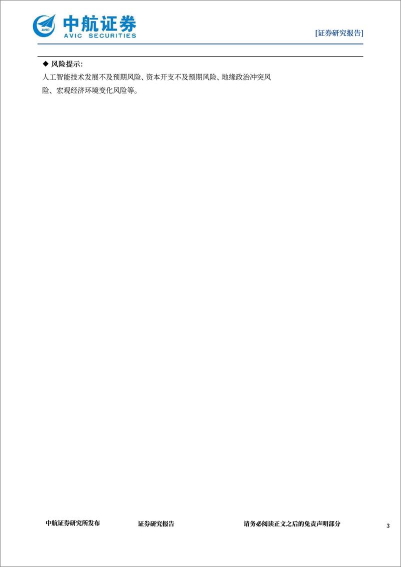 《GPT-5最新进展释出，AI中长期成长曲线仍将陡峭》 - 第3页预览图