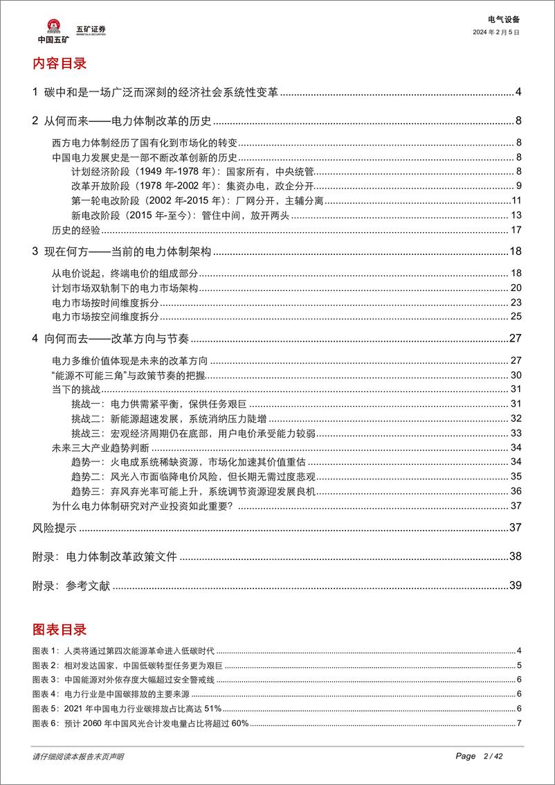 《电力体制改革深度解析：电力钟声系列1：新能源消纳加速改革，电力行业万亿市场机会在哪？-20240205-五矿证券-42页》 - 第2页预览图