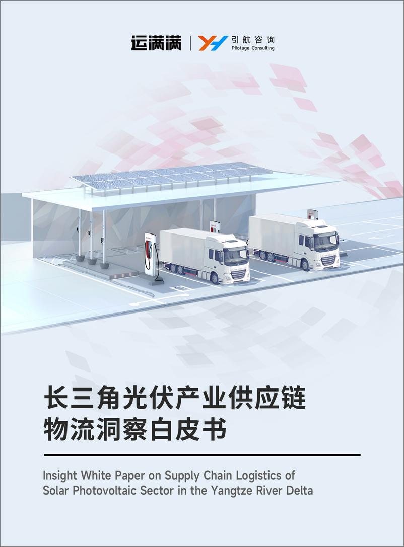 《引航咨询&运满满_2024年长三角光伏产业供应链物流洞察白皮书》 - 第1页预览图