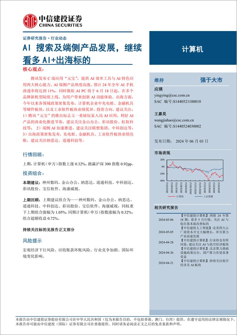 《计算机行业动态：AI搜索及端侧产品发展，继续看多AI%2b出海标的-240603-中信建投-11页》 - 第1页预览图