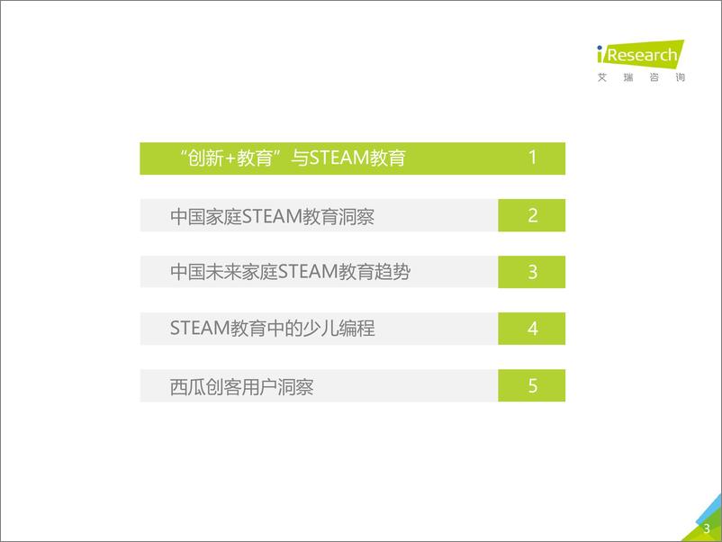 《2018年中国未来家庭STEAM教育趋势研究报告》 - 第3页预览图