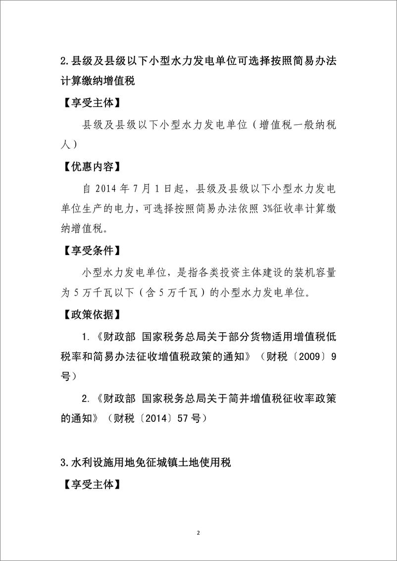 《支持共享发展税费优惠政策指引汇编.pdf-215页》 - 第3页预览图