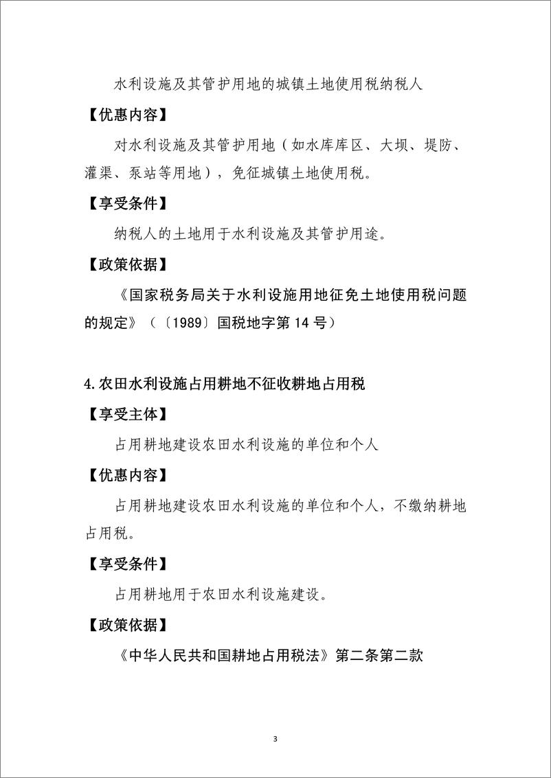 《支持共享发展税费优惠政策指引汇编.pdf-215页》 - 第4页预览图