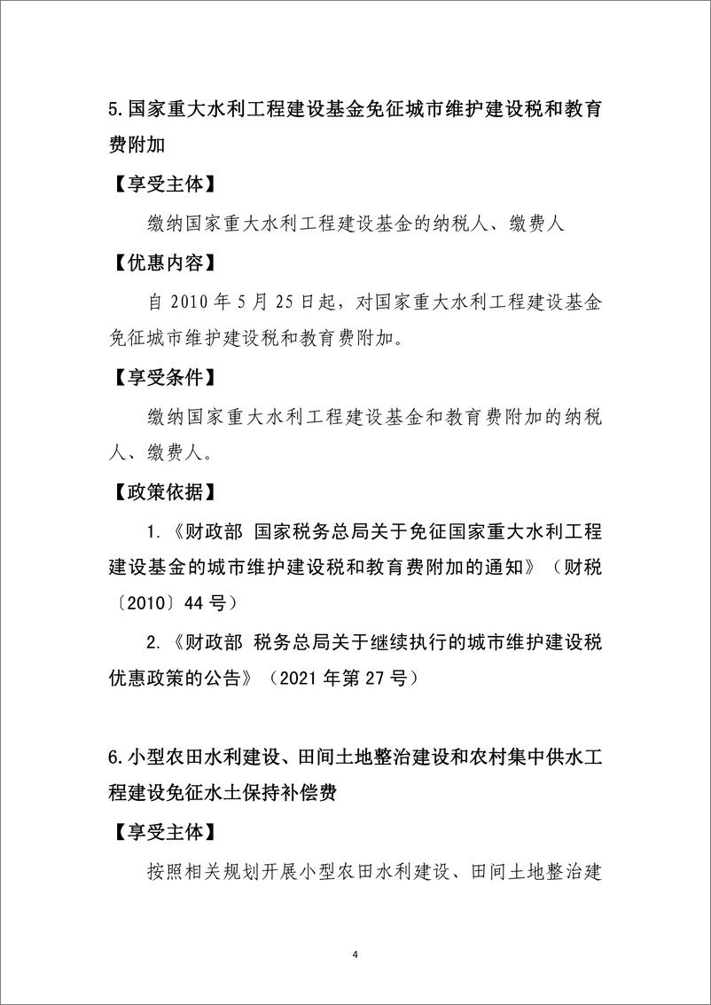 《支持共享发展税费优惠政策指引汇编.pdf-215页》 - 第5页预览图