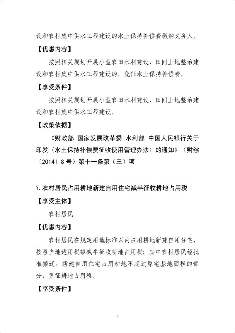 《支持共享发展税费优惠政策指引汇编.pdf-215页》 - 第6页预览图