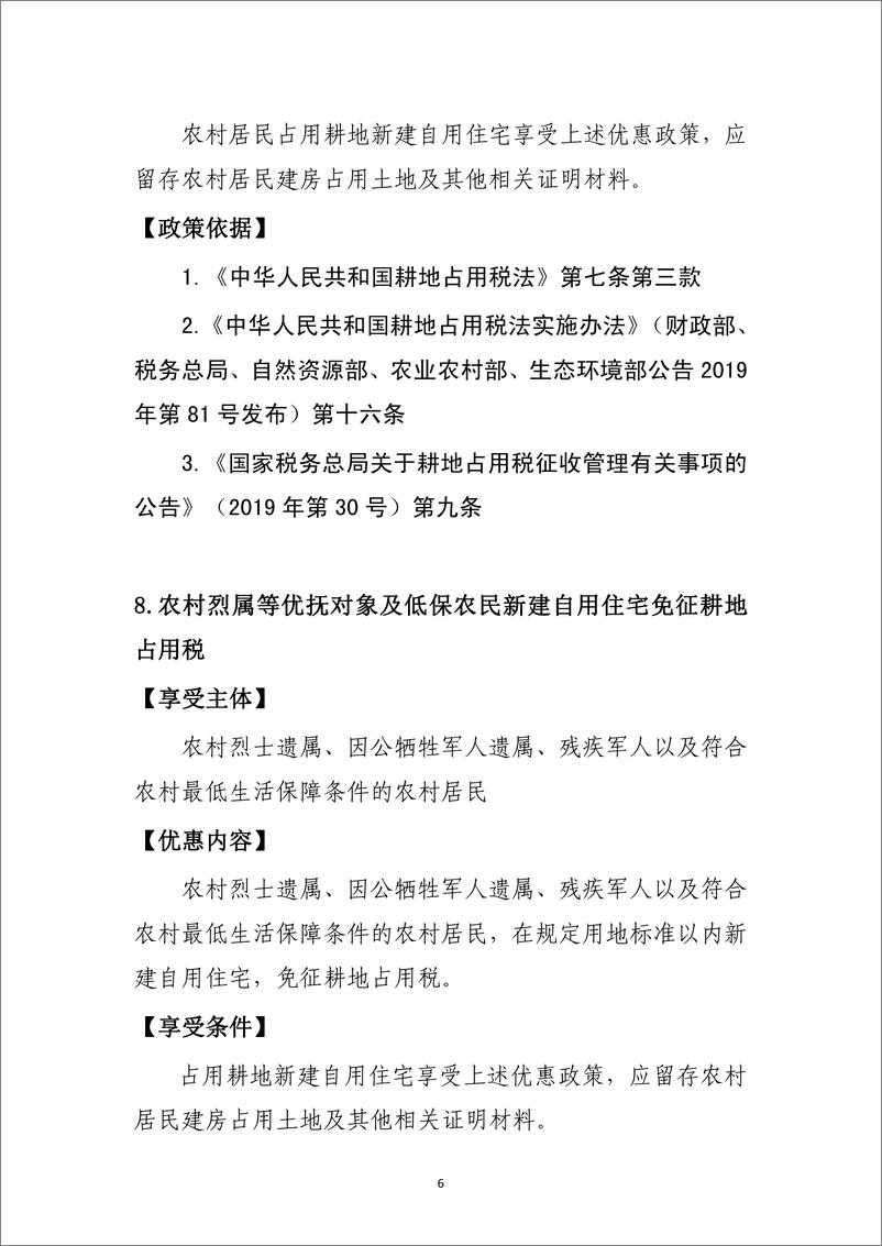 《支持共享发展税费优惠政策指引汇编.pdf-215页》 - 第7页预览图