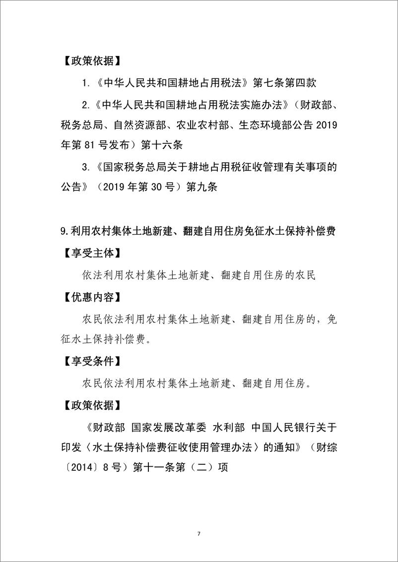 《支持共享发展税费优惠政策指引汇编.pdf-215页》 - 第8页预览图