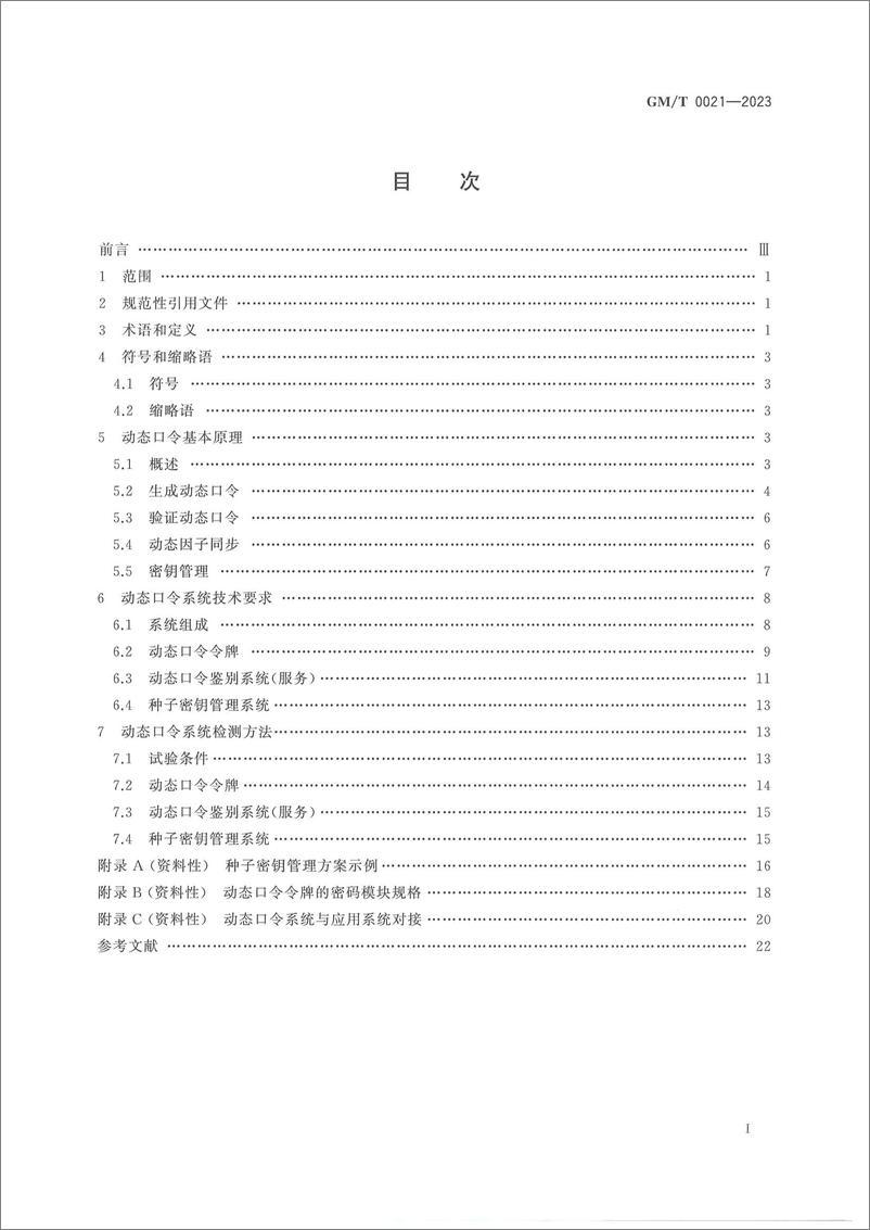 《GMT 0021-2023 动态口令密码应用技术规范》 - 第2页预览图