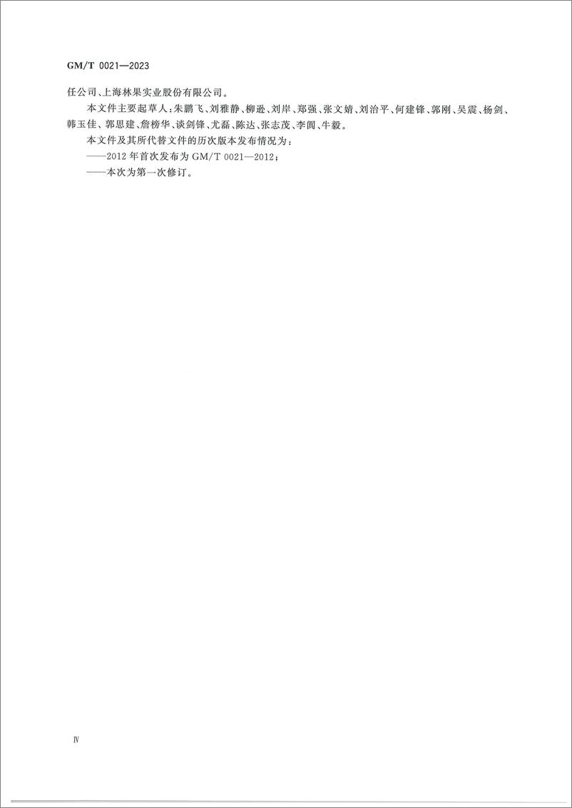 《GMT 0021-2023 动态口令密码应用技术规范》 - 第4页预览图