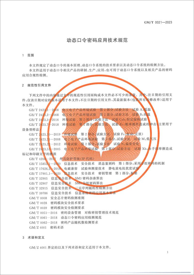 《GMT 0021-2023 动态口令密码应用技术规范》 - 第5页预览图