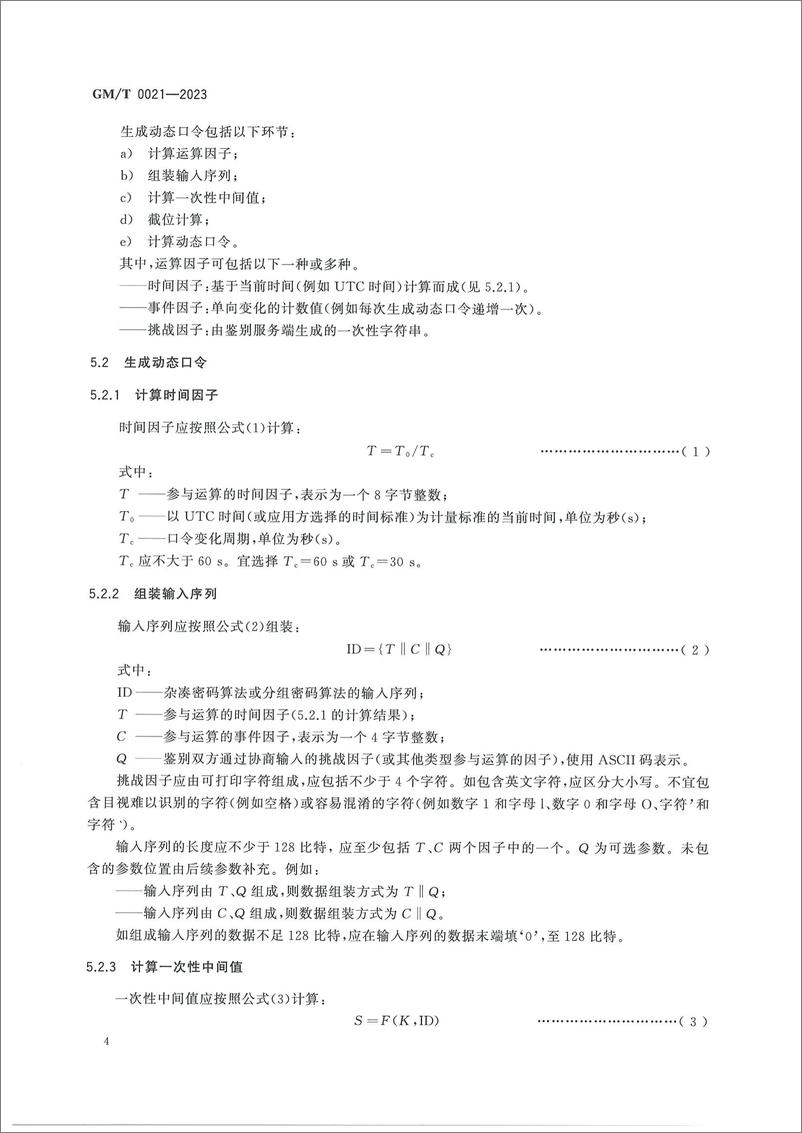 《GMT 0021-2023 动态口令密码应用技术规范》 - 第8页预览图