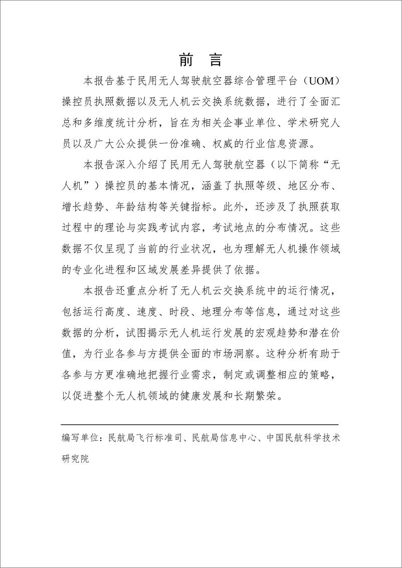 《民用无人驾驶航空器操控员和云系统数据统计报告（2023＋年）-35页》 - 第2页预览图