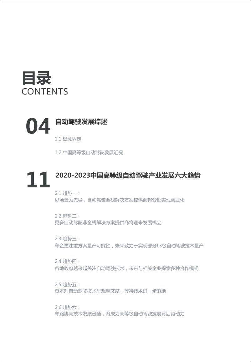 《2020-2023中国高等级自动驾驶产业发展趋势研究》 - 第3页预览图