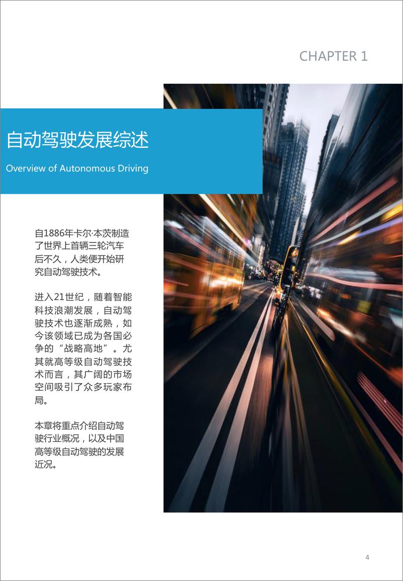 《2020-2023中国高等级自动驾驶产业发展趋势研究》 - 第4页预览图