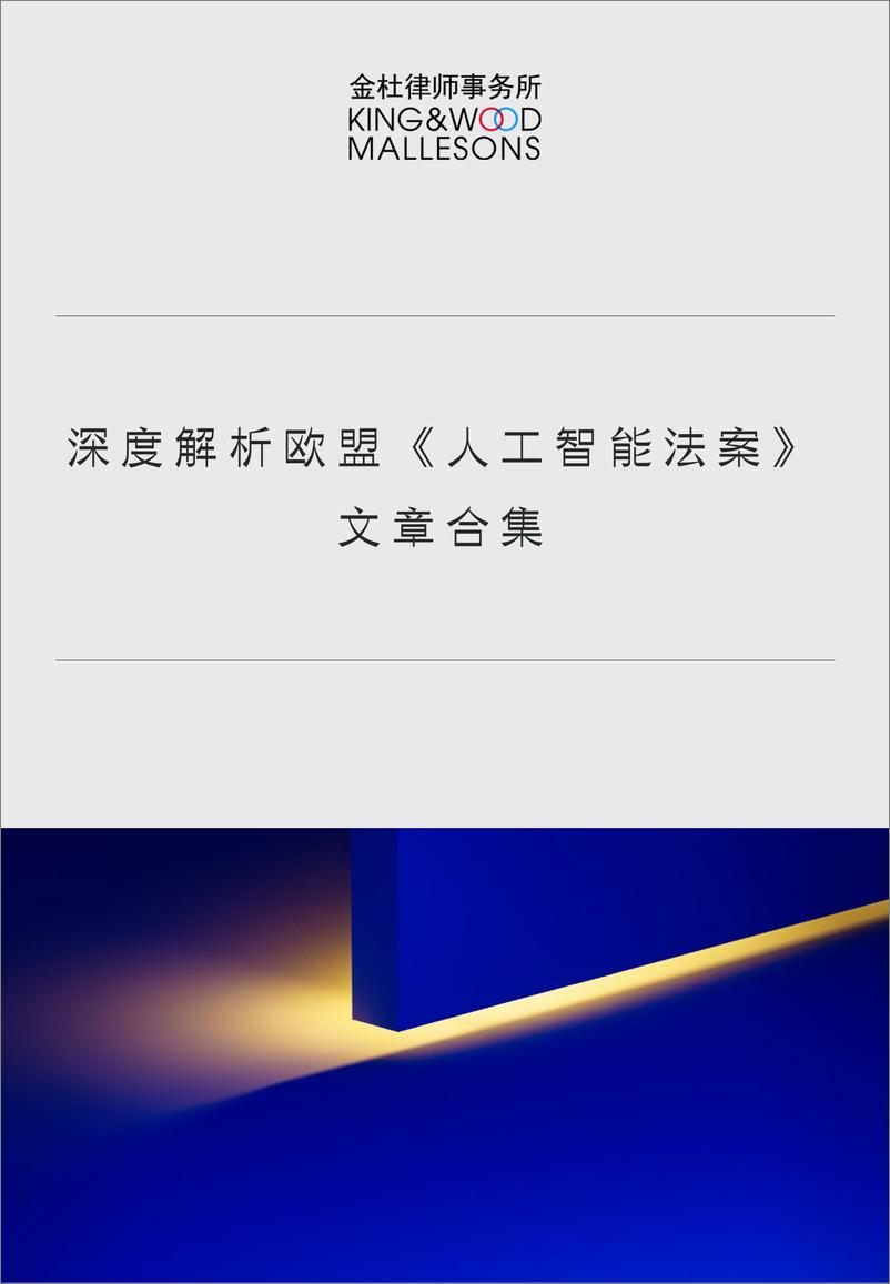 深度解析欧盟《人工智能法案》 文章合集-70页 - 第1页预览图