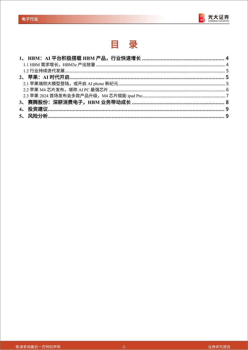 《AI行业跟踪报告第41期：HBM受益AI浪潮，建议关注赛腾股份-241113-光大证券-11页》 - 第2页预览图