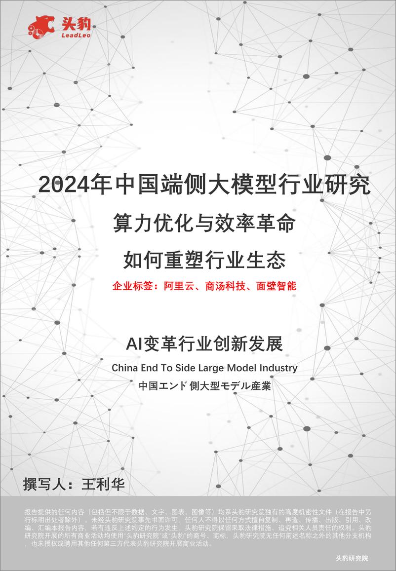 《2024年中国端侧大模型行业研究_算力优化与效率革命 如何重塑行业生态》 - 第1页预览图