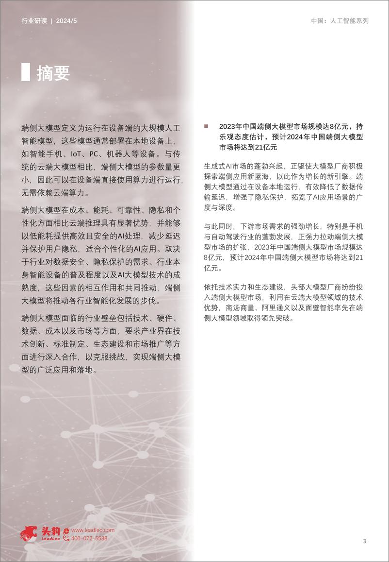 《2024年中国端侧大模型行业研究_算力优化与效率革命 如何重塑行业生态》 - 第3页预览图