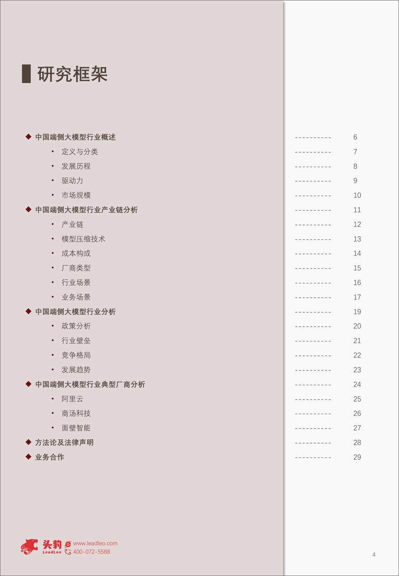 《2024年中国端侧大模型行业研究_算力优化与效率革命 如何重塑行业生态》 - 第4页预览图