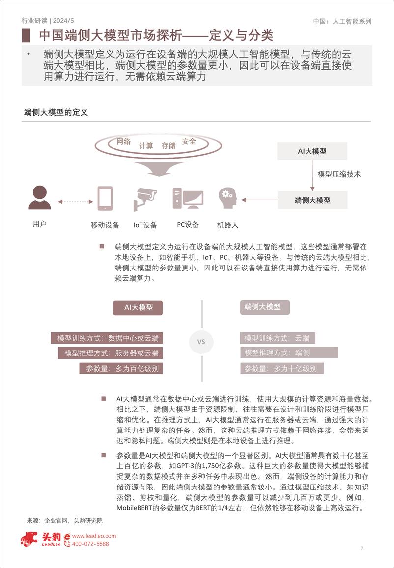 《2024年中国端侧大模型行业研究_算力优化与效率革命 如何重塑行业生态》 - 第7页预览图