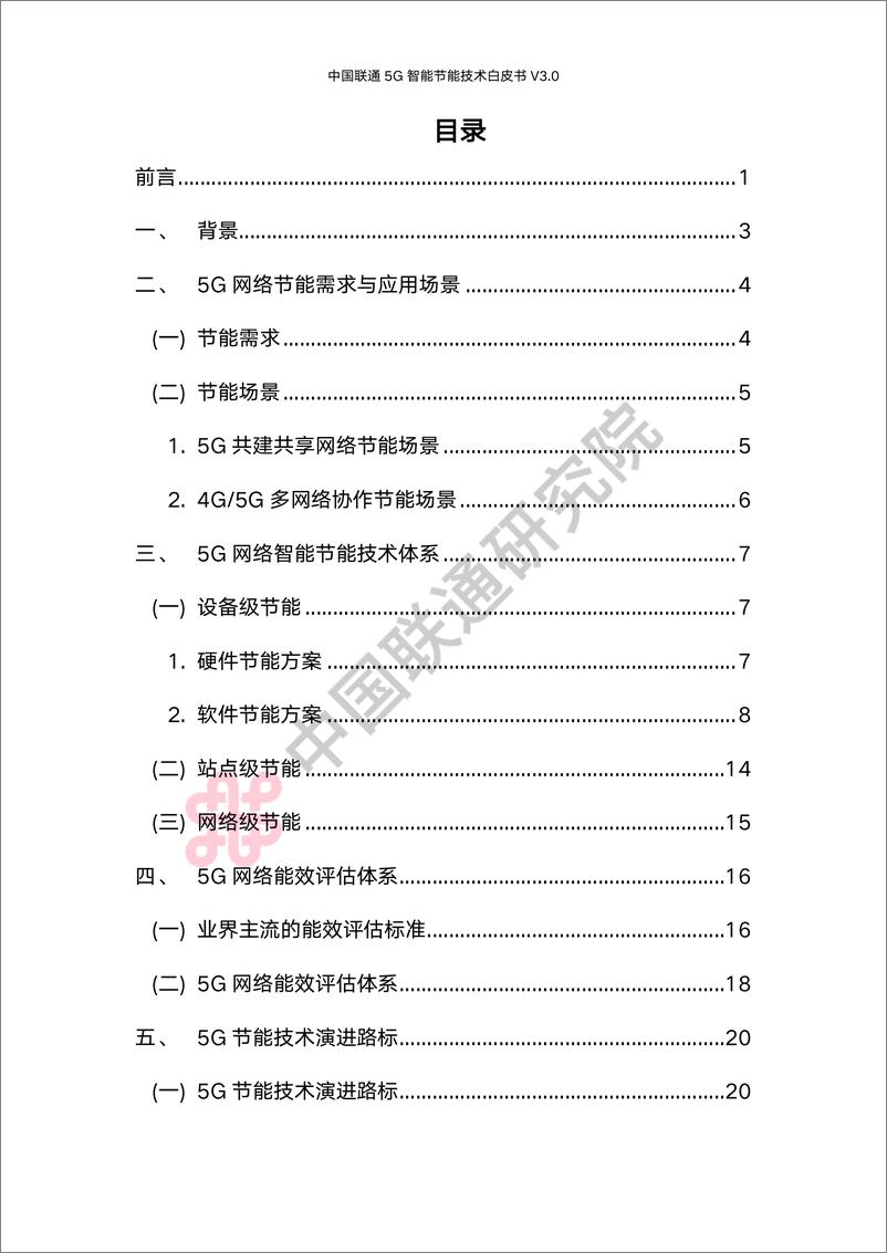 《中国联通5G智能节能技术白皮书v3.0-28页》 - 第4页预览图