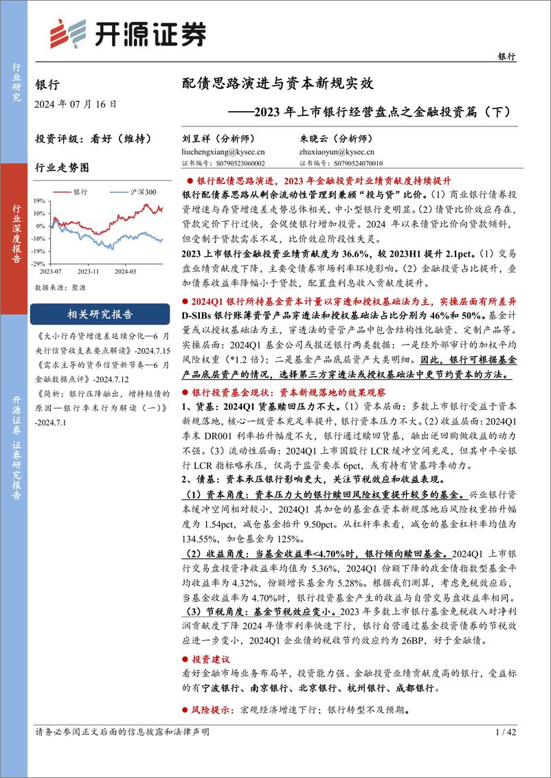 《银行业2023年上市银行经营盘点之金融投资篇(下)：配债思路演进与资本新规实效-240716-开源证券-42页》 - 第1页预览图