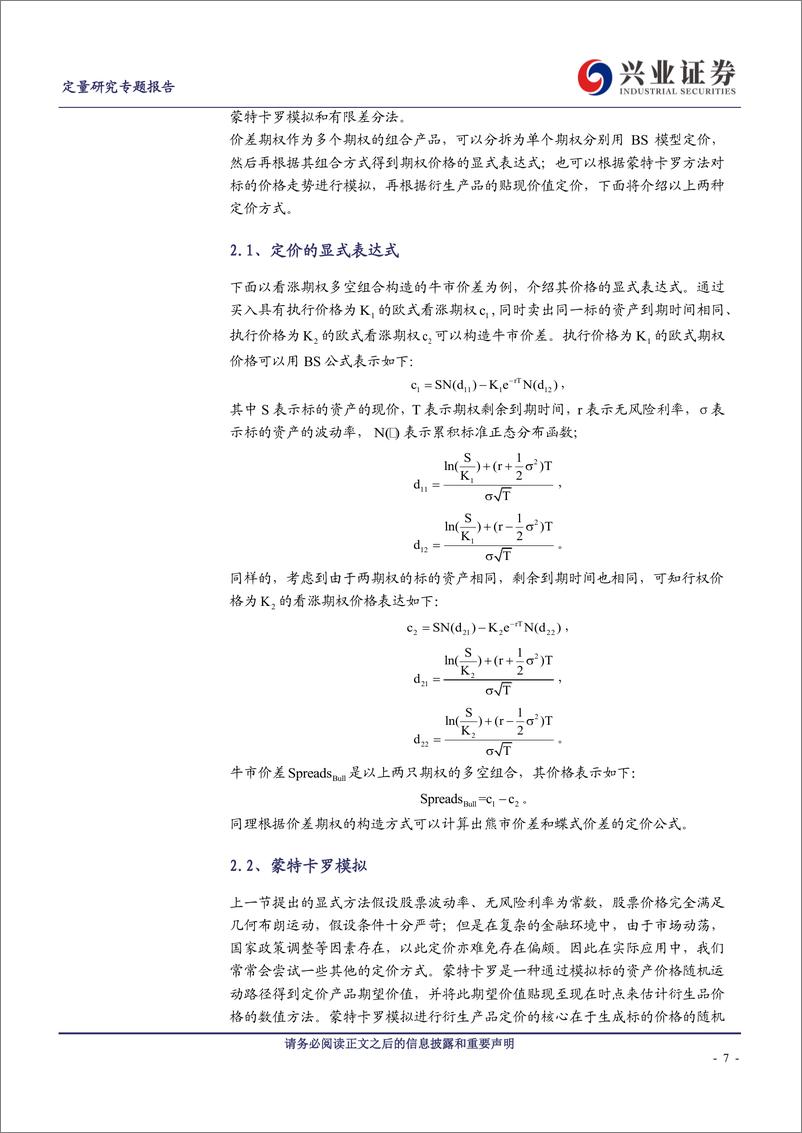 《兴业证2018121兴业证券场外期权系列之三：价差期权及其理财产品》 - 第7页预览图