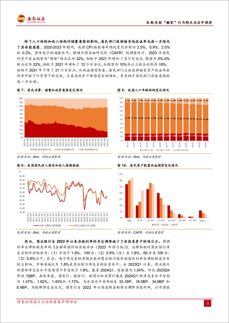 《固收专题：本轮存款“搬家”行为特点及后市推演-240808-西南证券-24页》 - 第8页预览图