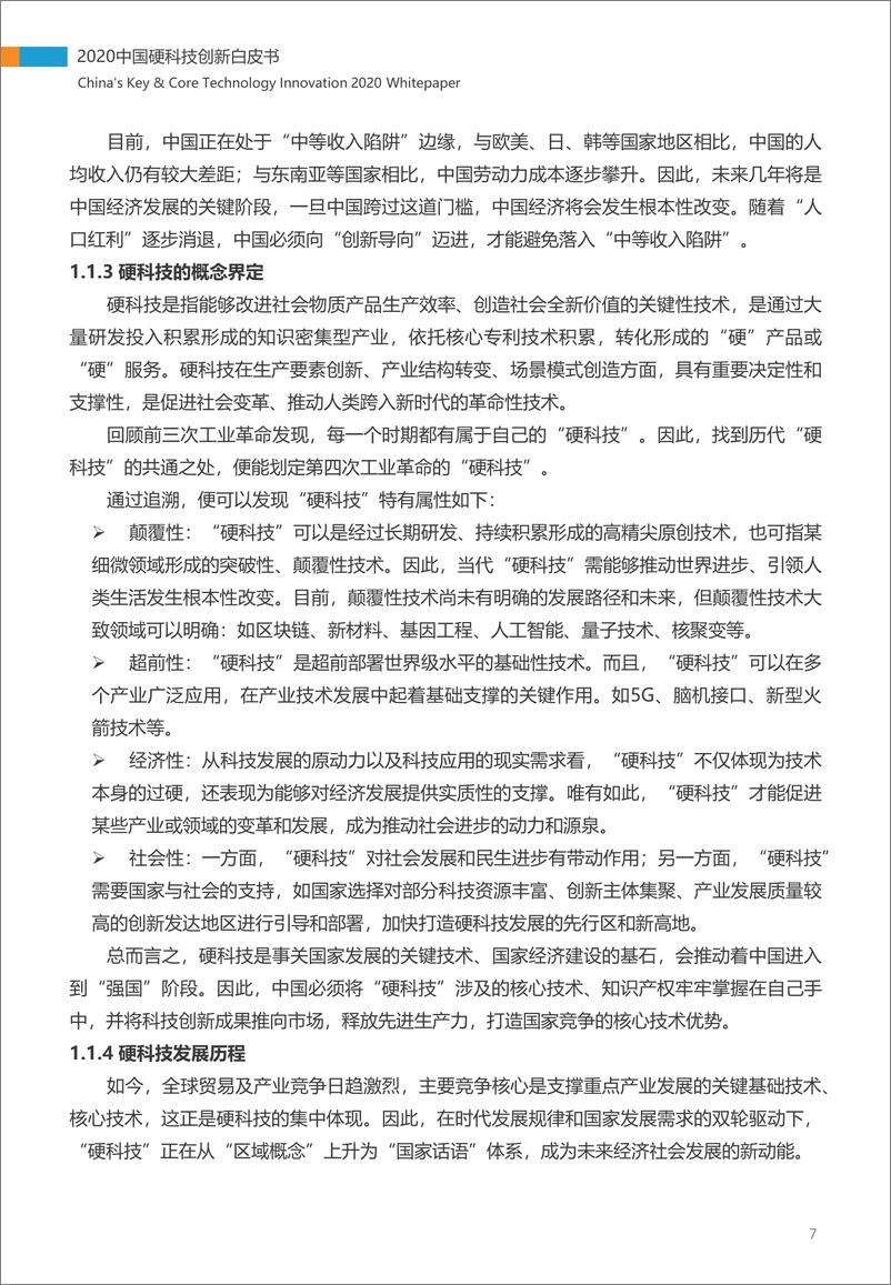 《2020中国硬科技创新白皮书》 - 第7页预览图