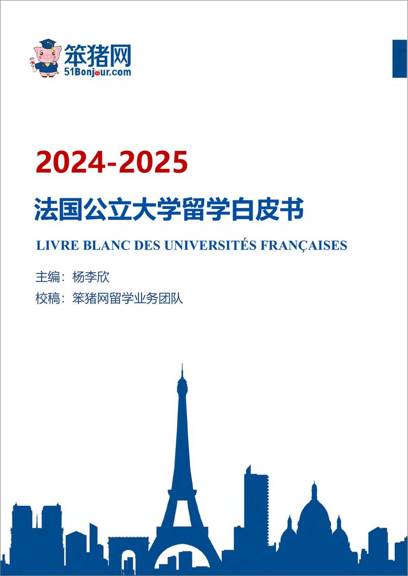 《笨猪网：2024-2025法国高等商学院留学白皮书-724页》 - 第1页预览图