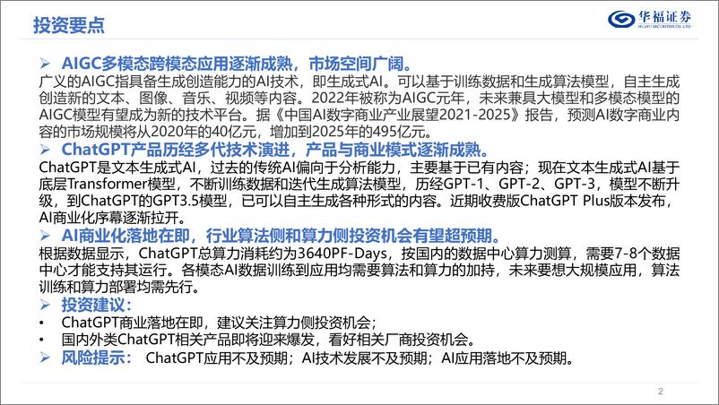 《计算机行业：AIGC&ChatGPT发展报告-20230212-华福证券-27页》 - 第3页预览图