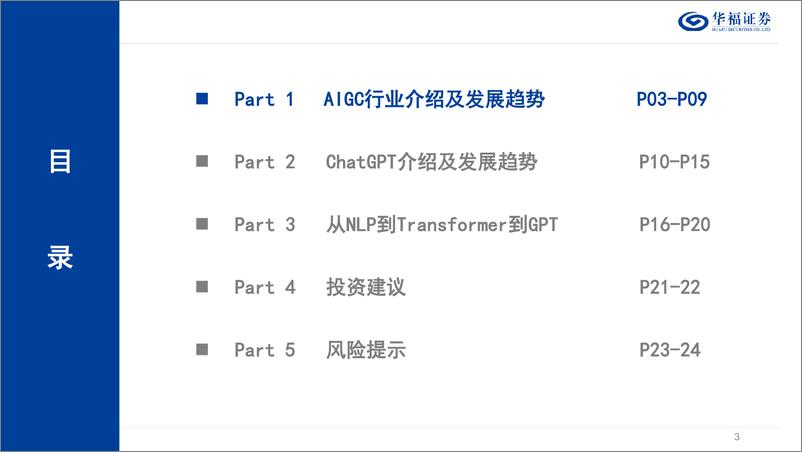 《计算机行业：AIGC&ChatGPT发展报告-20230212-华福证券-27页》 - 第4页预览图