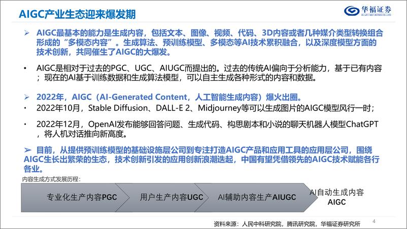 《计算机行业：AIGC&ChatGPT发展报告-20230212-华福证券-27页》 - 第5页预览图