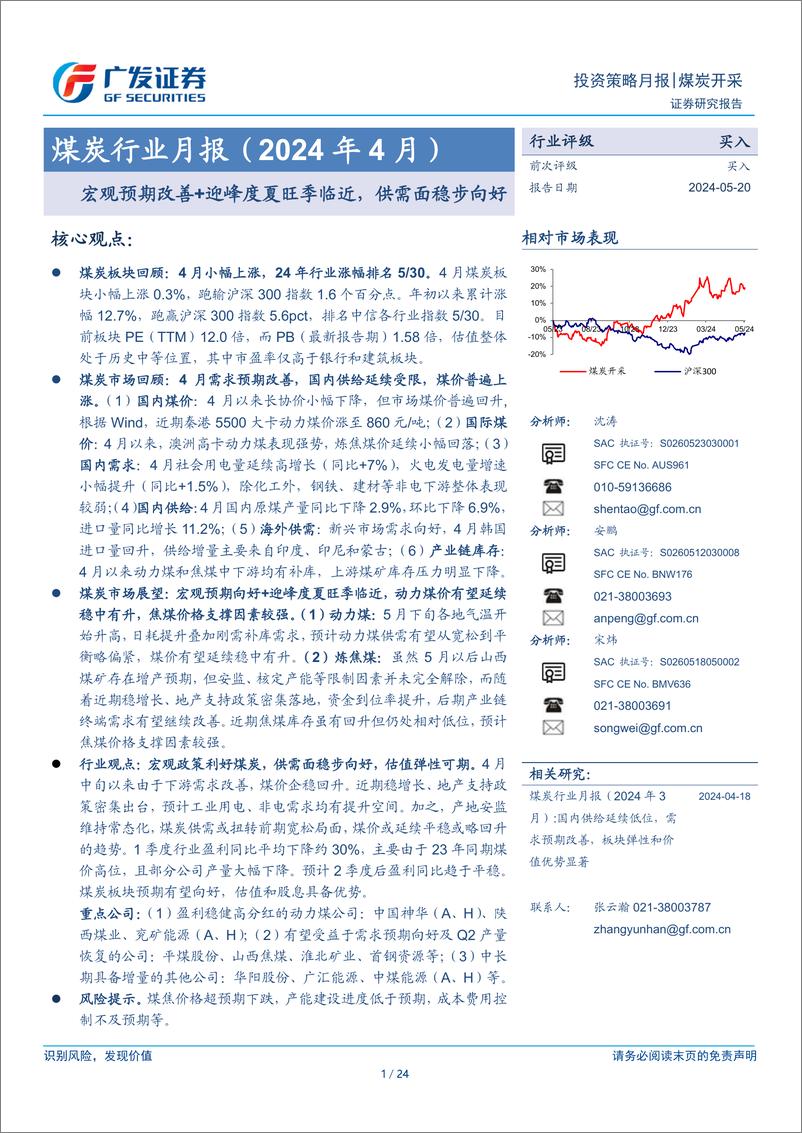 《煤炭行业月报(2024年4月)：宏观预期改善%2b迎峰度夏旺季临近，供需面稳步向好-240520-广发证券-24页》 - 第1页预览图